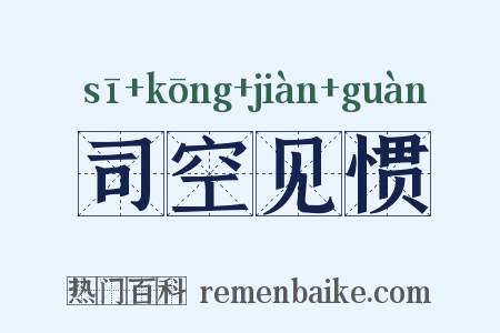 司空见惯是什么意思的图片